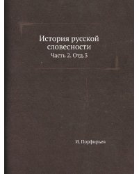 История русской словесности