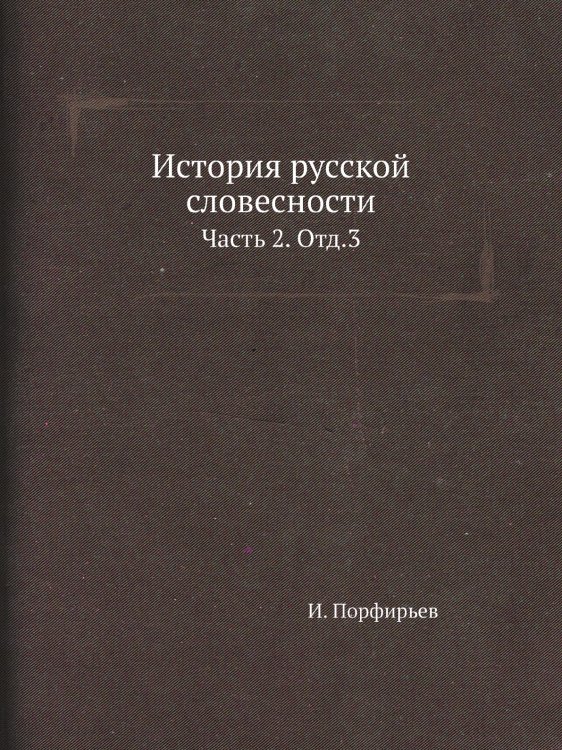 История русской словесности