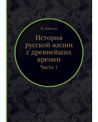 История русской жизни с древнейших времен