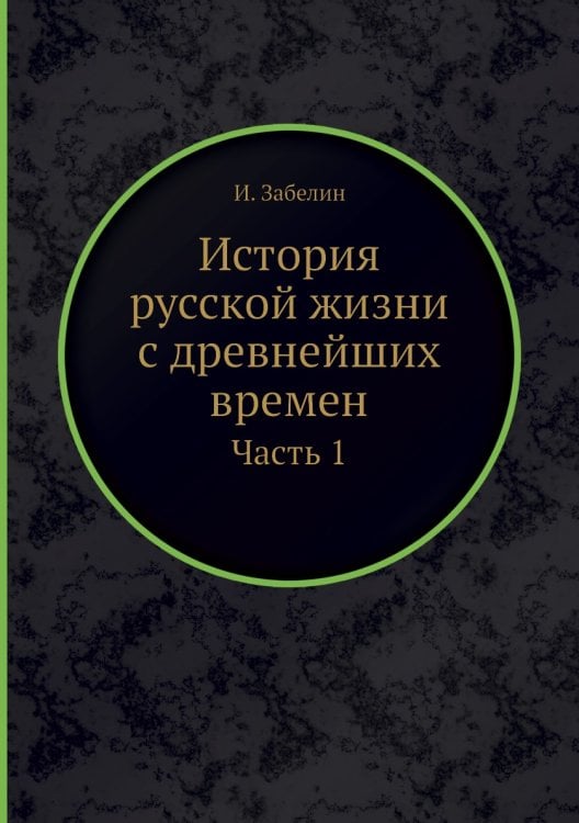 История русской жизни с древнейших времен