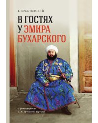 В гостях у Эмира Бухарского