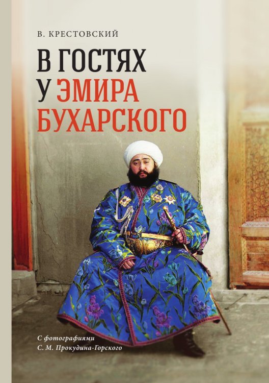 В гостях у Эмира Бухарского