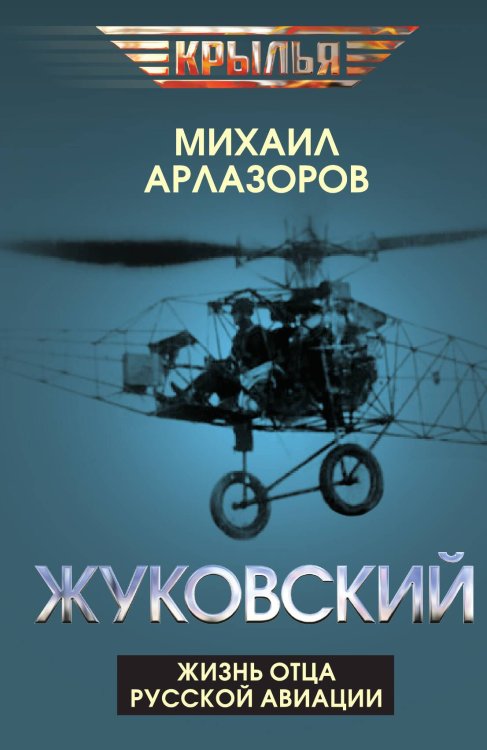 Обложка книги «Жуковский. Жизнь отца русской авиации» — Арлазоров М., ISBN 9785002227488