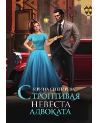 Строптивая невеста адвоката