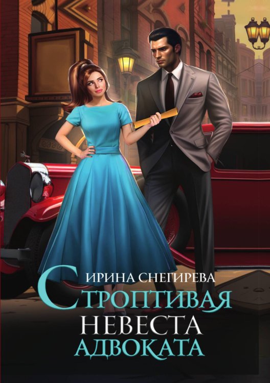 Обложка книги «Строптивая невеста адвоката» — Ирина Снегирева, ISBN 9785517116536