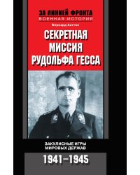 Секретная миссия Рудольфа Гесса
