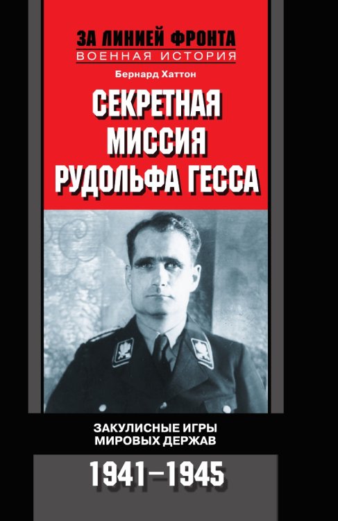 Секретная миссия Рудольфа Гесса