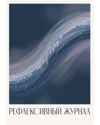 Рефлексивный журнал, 100 страниц, А5, дизайн: "Метранпаж", мягкая обложка