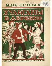 Хулиганы в деревне