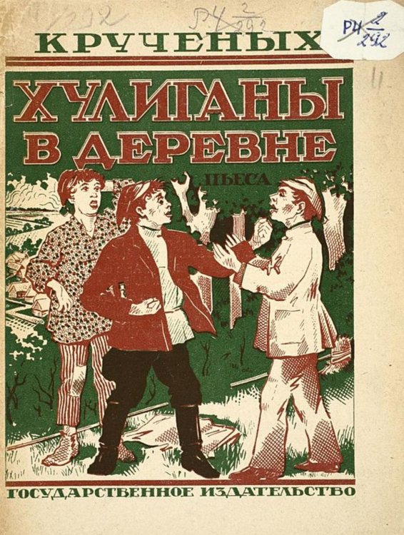 Обложка книги «Хулиганы в деревне» — Крученых Алексей Елисеевич, ISBN 9785521955855