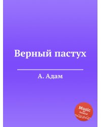 Верный пастух