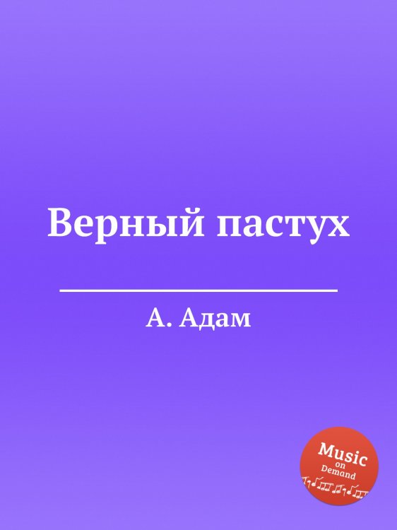 Обложка книги «Верный пастух» — А. Адам, ISBN 9785884473768
