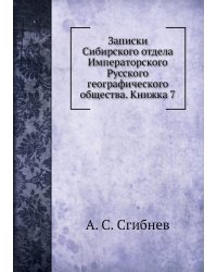Записки Сибирского отдела Императорского Русского географического общества. Книжка 7