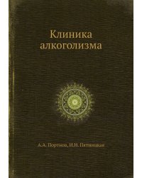 Клиника алкоголизма
