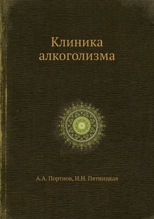 Клиника алкоголизма Клиника алкоголизма