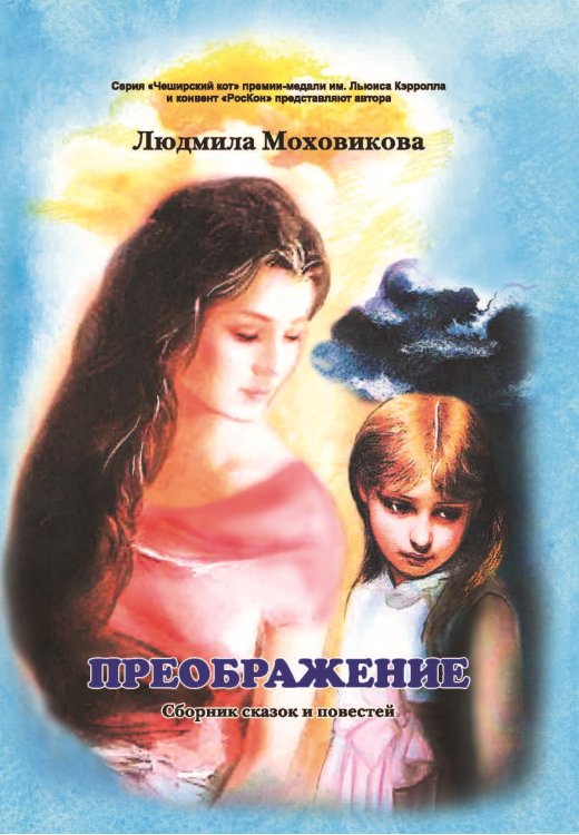 Обложка книги «Преображение» — Моховикова Людмила, ISBN 9785907306202