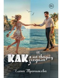 Как я на свадьбу сходила