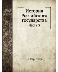 История Российского государства