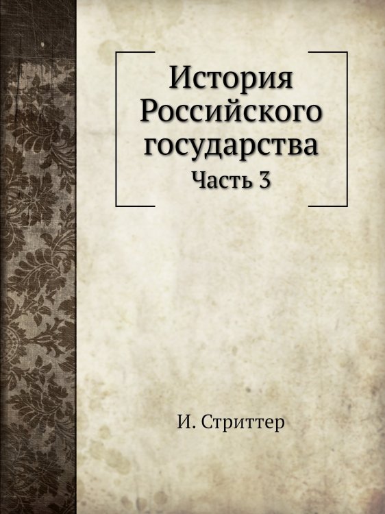 История Российского государства