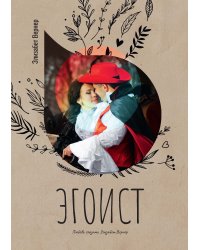 Эгоист