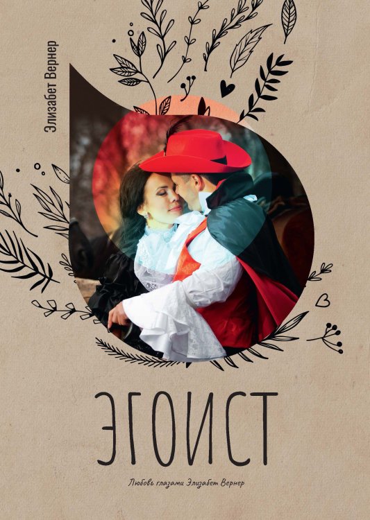 Эгоист Обложка книги «Эгоист» — Элизабет Вернер, ISBN 9785521778218