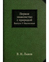 Первое знакомство с природой