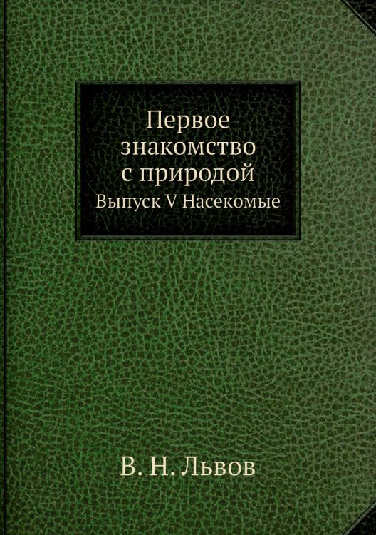 Первое знакомство с природой
