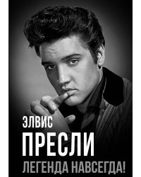 Элвис Пресли – легенда навсегда!