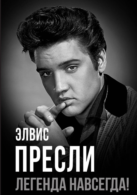 Обложка книги «Элвис Пресли – легенда навсегда!» — Андреева Юлия, ISBN 9785002229093