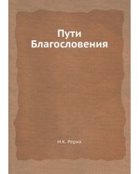 Пути Благословения