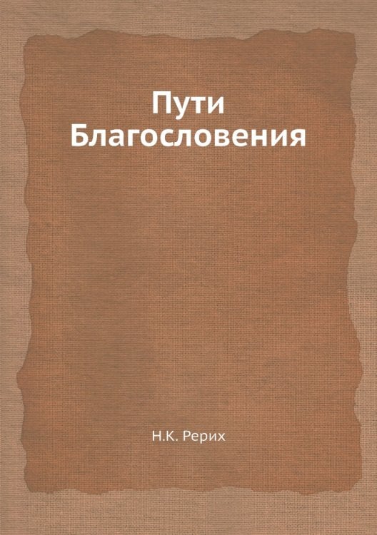 Пути Благословения