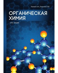 Органическая химия