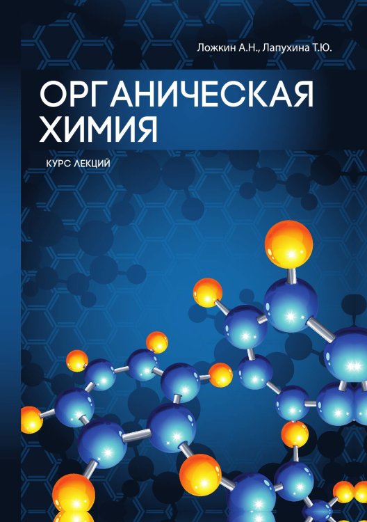 Обложка книги «Органическая химия» — А.Н. Ложкин, ISBN 9785521756117