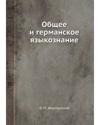 Общее и германское языкознание
