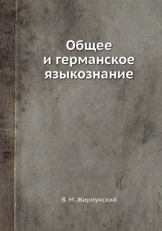 Общее и германское языкознание