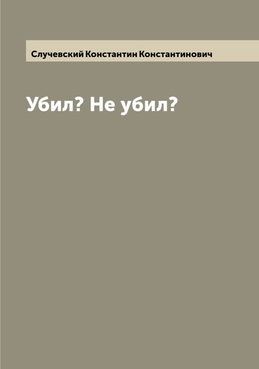 Обложка книги «Убил? Не убил?» — Случевский Константин Константинович, ISBN 9785519740159
