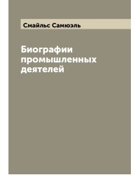 Биографии промышленных деятелей