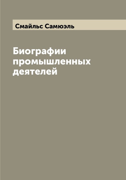 Обложка книги «Биографии промышленных деятелей» — Смайльс Самюэль, ISBN 9785519740265