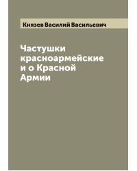 Частушки красноармейские и о Красной Армии