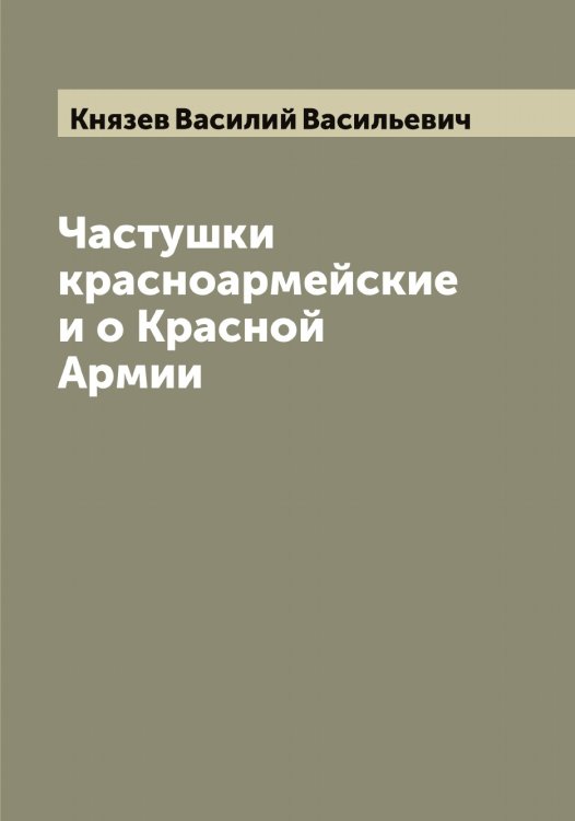 Обложка книги «Частушки красноармейские и о Красной Армии» — Князев Василий Васильевич, ISBN 9785519894319