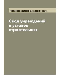 Свод учреждений и уставов строительных