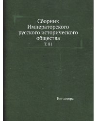 Сборник Императорского русского исторического общества