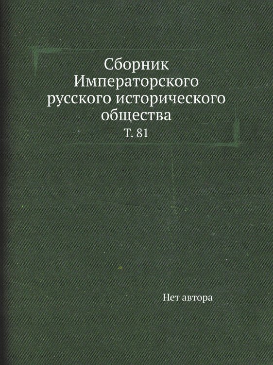 Сборник Императорского русского исторического общества