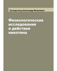 Физиологические исследования о действии никотина