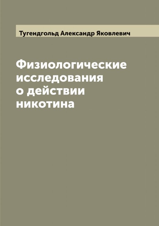 Обложка книги «Физиологические исследования о действии никотина» — Тугендгольд Александр Яковлевич, ISBN 9785519775861