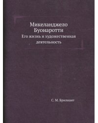 Микеланджело Буонаротти