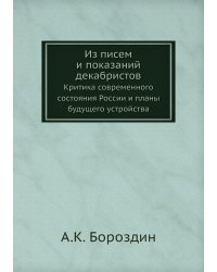 Из писем и показаний декабристов