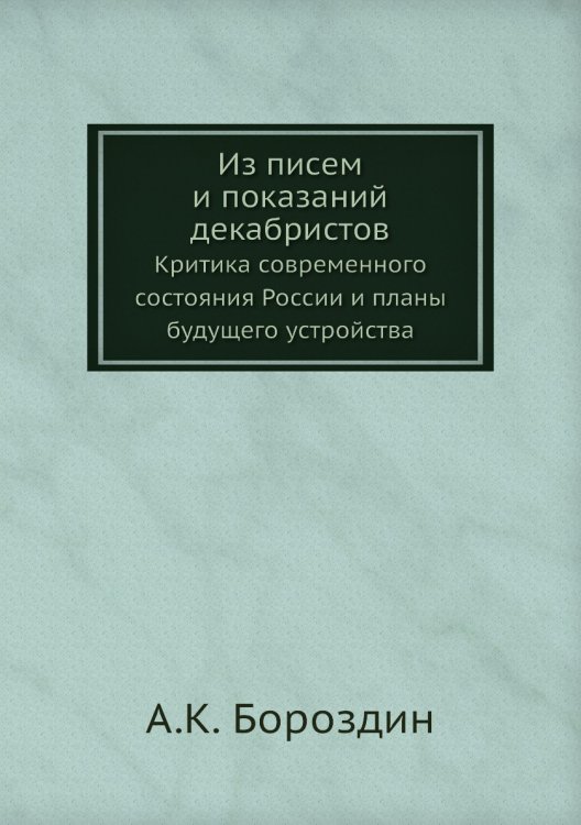 Из писем и показаний декабристов