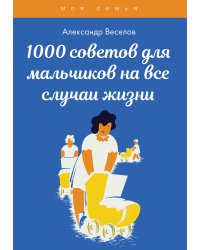1000 советов для мальчиков на все случаи жизни