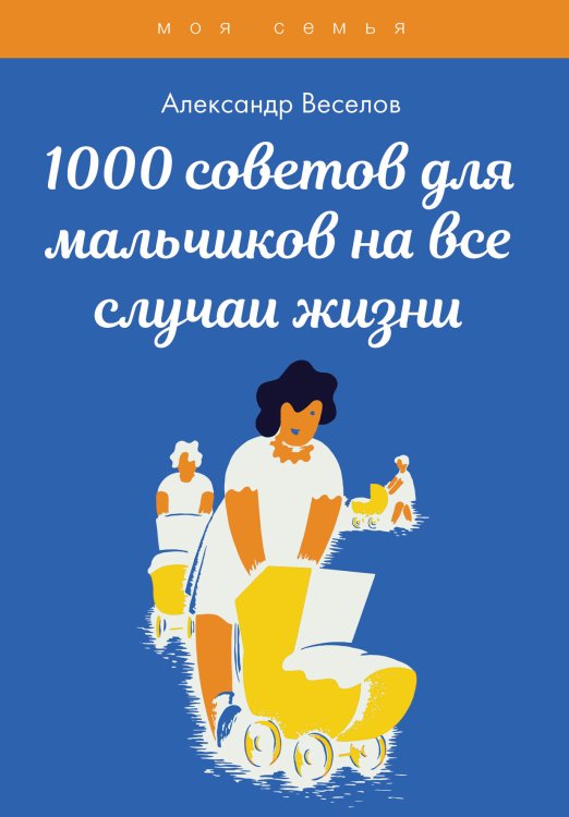 Обложка книги «1000 советов для мальчиков на все случаи жизни» — А. Веселов, ISBN 9785521751136